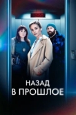  Назад в прошлое 