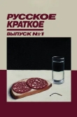 Русское краткое. Выпуск 1