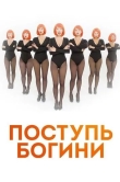 Поступь богини