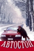  Автостоп 