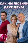 Как мы любили друг друга