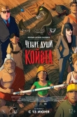 Четыре души Койота