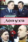 Лопухи