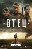  Отец 