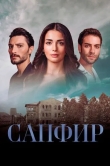 Сапфир