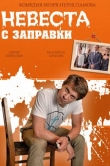 Невеста с заправки