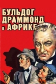 Бульдог Драммонд в Африке