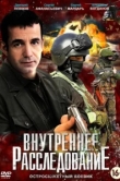  Внутреннее расследование 