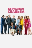 Безумная свадьба