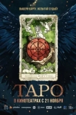  Таро 