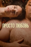  Любовь 