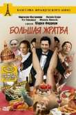 Большая жратва