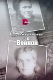 Свидание с войной