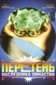 Перстень наследника династии