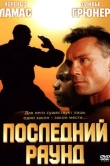 Последний раунд