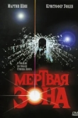  Мертвая зона 