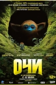 Очи