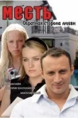 Месть: Обратная сторона любви
