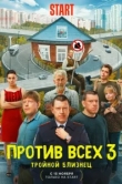Против всех 3 сезон