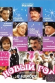 Новый год в ноябре