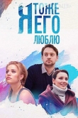 Я тоже его люблю