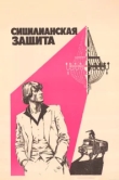  Сицилианская защита 