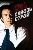 Сквозь строй