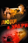 Люди и звери