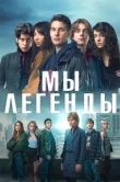  Мы – легенды 