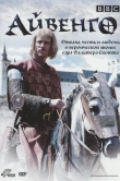 Айвенго