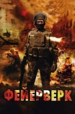 Фейерверк