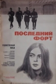  Последний форт 