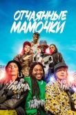 Отчаянные мамочки