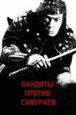 Бандиты против самураев