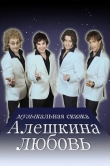 Алешкина любовь