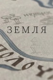 Земля