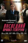 Последний приказ генерала