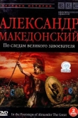 BBC: Александр Македонский