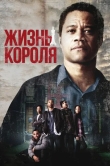Жизнь короля
