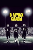 В лучах славы