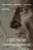  Поехали 
