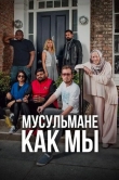 Мусульмане как мы
