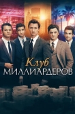Клуб миллиардеров