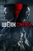  Цветок смерти 