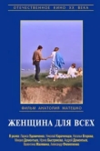  Женщина для всех 