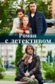  Роман с детективом 