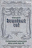 Вишневый сад
