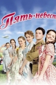 Пять невест