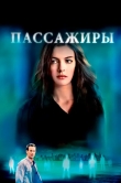 Пассажиры
