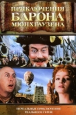  Приключения барона Мюнхгаузена 